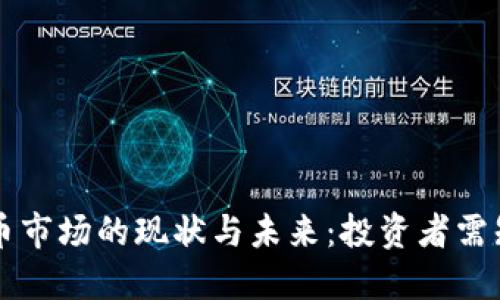 韩国加密货币市场的现状与未来：投资者需知的关键要素