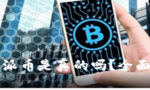 TP钱包上的派币是真的吗？全面解答与分析