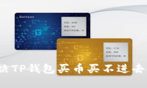 优质
如何解决TP钱包买币买不进去的问题？