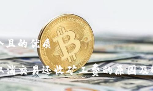 思考一个且的优质

TP钱包取消交易还收矿工费的原因及解决方案