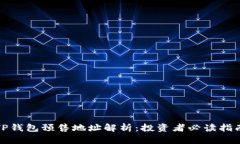 TP钱包预售地址解析：投资