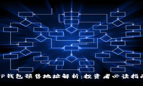 TP钱包预售地址解析：投资者必读指南