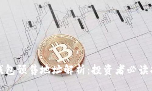 TP钱包预售地址解析：投资者必读指南