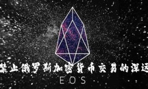 美国禁止俄罗斯加密货币交易的深远影响