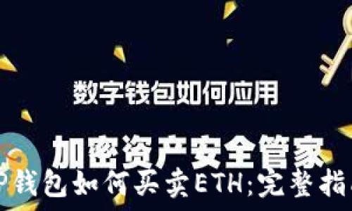  
TP钱包如何买卖ETH：完整指南