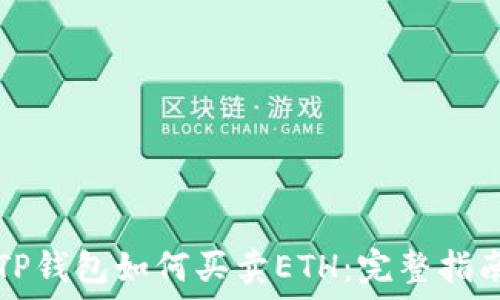   
TP钱包如何买卖ETH：完整指南
