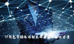 TP钱包市场选项缺失的原因