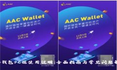 t p钱包PC端使用说明：全面
