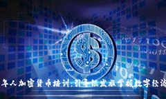 日本老年人加密货币培训