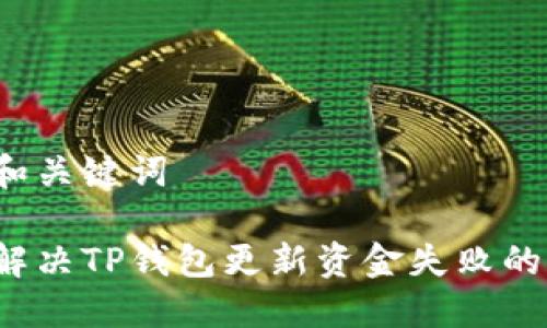 思考和关键词

如何解决TP钱包更新资金失败的问题？