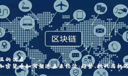 且的优质
加密货币如何塑造未来经济：趋势、挑战与机遇