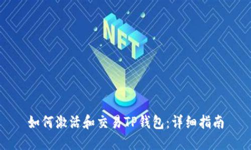 如何激活和交易TP钱包：详细指南