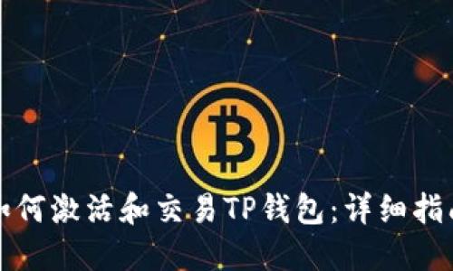 如何激活和交易TP钱包：详细指南