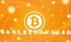 加密货币冷钱包监管的现
