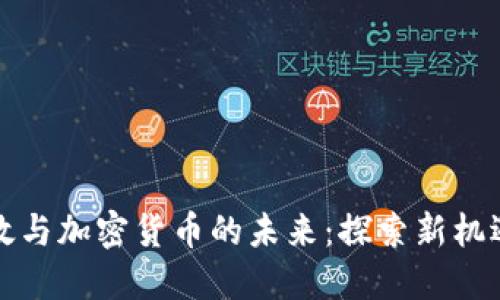 英国邮政与加密货币的未来：探索新机遇与挑战
