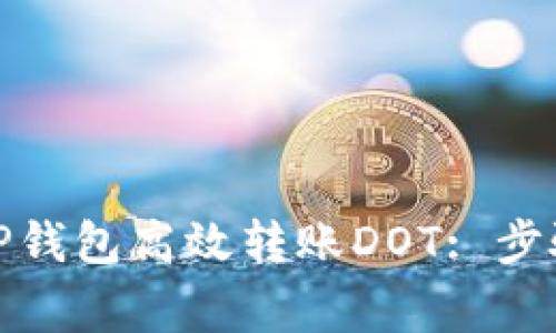 : 如何通过TP钱包高效转账DOT: 步骤与注意事项
