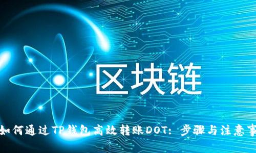 : 如何通过TP钱包高效转账DOT: 步骤与注意事项