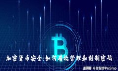 加密货币安全：如何有效