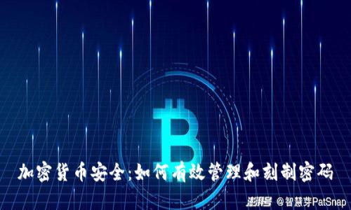 加密货币安全：如何有效管理和刻制密码