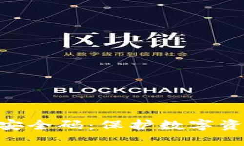TokenPocket安全码：保护数字资产的安全指南