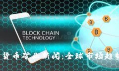 2023年加密货币矿业新闻：