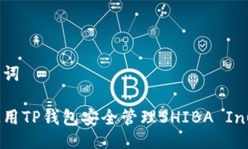 与关键词

如何使用TP钱包安全管理SHIBA Inu代币？