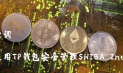 与关键词如何使用TP钱包安