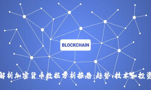 全面解析加密货币数据分析报告：趋势、技术和投资策略