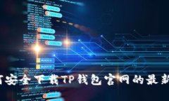  如何安全下载TP钱包官网