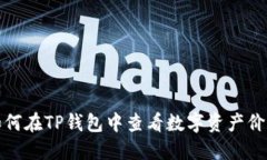 如何在TP钱包中查看数字资