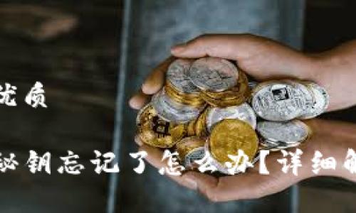 思考一个且的优质

TP钱包私钥或秘钥忘记了怎么办？详细解答与解决方法