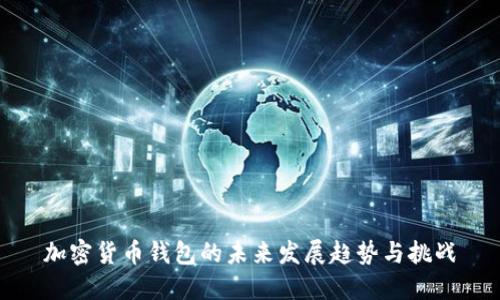 加密货币钱包的未来发展趋势与挑战