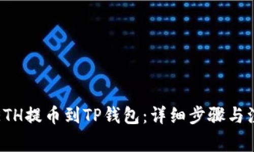 如何将ETH提币到TP钱包：详细步骤与注意事项