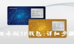 如何将ETH提币到TP钱包：详