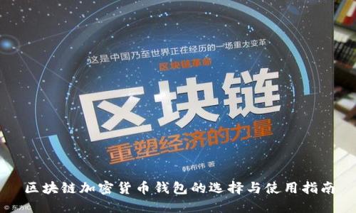 区块链加密货币钱包的选择与使用指南