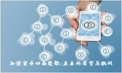 加密货币四面楚歌：未来