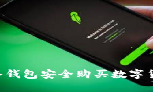 如何通过TP冷钱包安全购买数字货币：完整指南