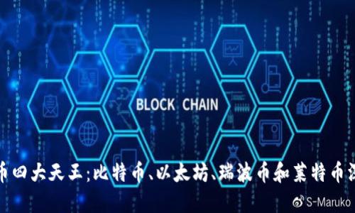 优质
加密货币四大天王：比特币、以太坊、瑞波币和莱特币深度解析