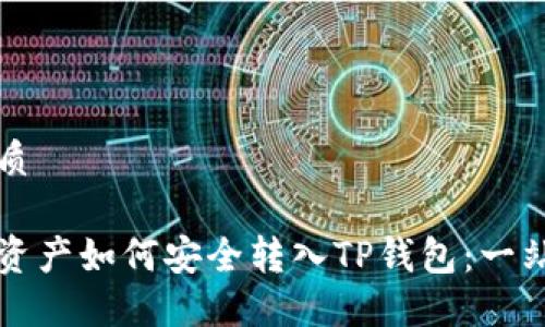 思考优质

交易所资产如何安全转入TP钱包：一站式指南