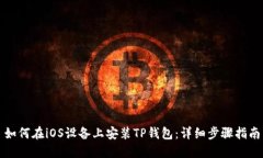 如何在iOS设备上安装TP钱包