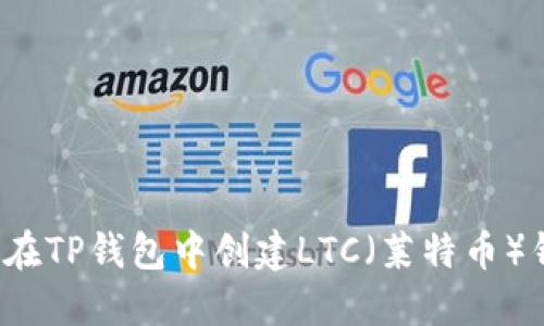 如何在TP钱包中创建LTC（莱特币）钱包？