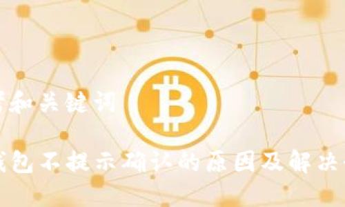 思考和关键词

TP钱包不提示确认的原因及解决办法