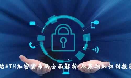 以太坊ETH加密货币的全面解析：从基础知识到投资前景
