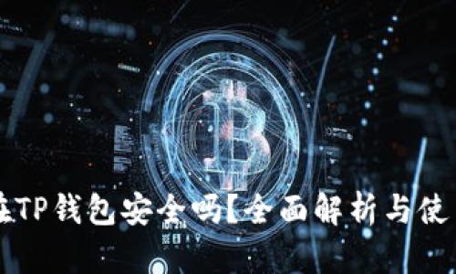 钱放在TP钱包安全吗？全面解析与使用指南