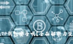 钱放在TP钱包安全吗？全面