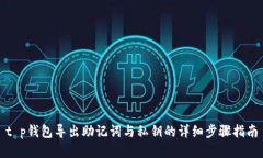 t p钱包导出助记词与私钥
