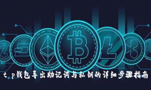 t p钱包导出助记词与私钥的详细步骤指南