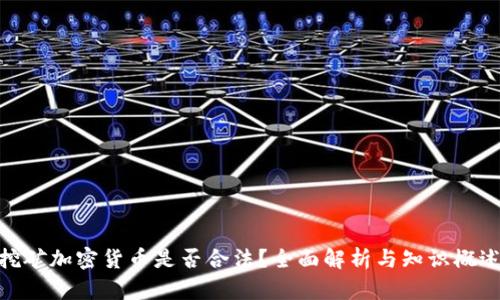 挖矿加密货币是否合法？全面解析与知识概述