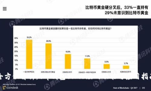 全方位解析：t p钱包1.3.5版的功能与应用指南
