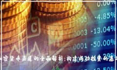 加密货币渠道的全面解析
